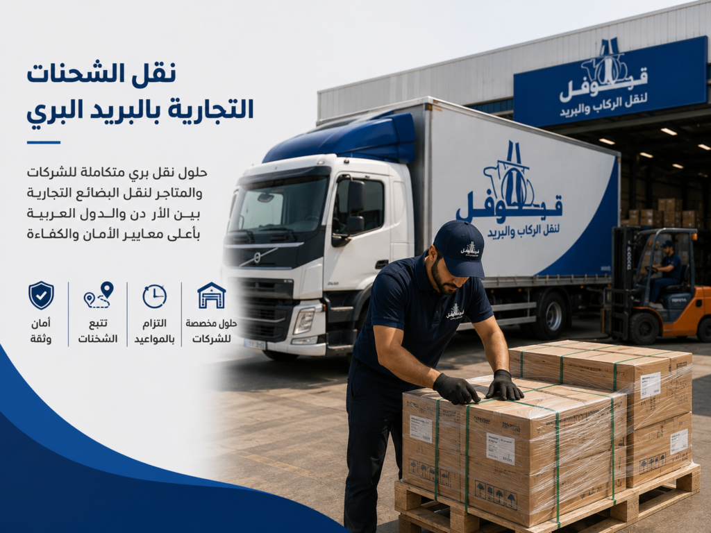 نقل البريد البري الدولي من الأردن إلى الدول العربية chatgpt image 22 أغسطس 2026، 01 25 49 م